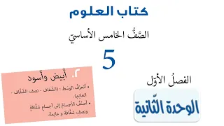 المنهاج السوري الصف الخامس العلوم الوحدة الثانية 2 2 أبيض و أسود 