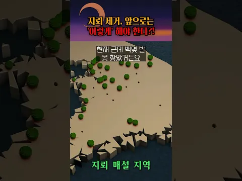 한국 산악 지형, 지뢰 제거의 새로운 과제! #shorts