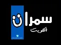 وسط صنعاء مطرف لمطرف-سمرات الكويت