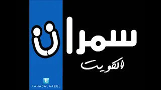 وسط صنعاء مطرف لمطرف سمرات الكويت 