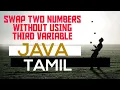 Java Swap two numbers without using third variable Tamil