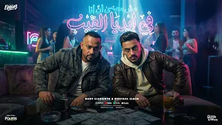 مش معنى ان انا فى ايديا الفيب   انتو اللى بداتو بالمشاكل   مصطفي الجن وهادي الصغير توزيع امجد الجوكر دندنها