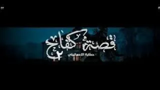 مهرجان قصة كفاح ٢ حكاية الشاب الاسرائيلى  غناء الفيلو حودة ناصر التونى  الدخلاوية       دندنها