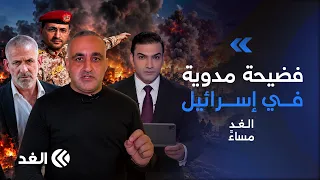 رئيس الموساد السابق يكشف عن فضيحة مدوية.. والحوثيون يقصفون قصر معاشيق الرئاسي| #الغد_مساء