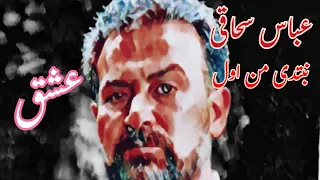 عباس سحاگی جدید نبتدی من اول عشق اغنیه جمیله و تستاهل سمع الان من موقعنا AhvazCityMusic 