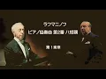 ★ラフマニノフ ピアノ協奏曲 第2番 ハ短調 作品18 ルービンシュタイン/ ライナー Rachmaninoff Piano Concert No.2