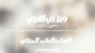 خنتـي قلبـي وخنتـي روحـي العابد المشاي Official Video Music لايك اشتراك بالقناه ليصلك كل جديد 