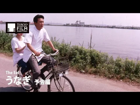 『うなぎ』予告編｜ The Eel - Trailer  HD