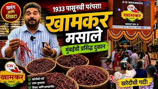 दररोज बनतोय हजारो किलो मसाला ✌️ लालबागचे GW खामकर मसाले पहा कसे बनतात 💯