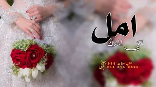 زفه باسم امل        امل انتي الملاك   افخم زفة دخلة عروس باسم امل دندنها