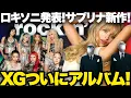 Download Lagu 【解説】ロキソニ第一弾！XG初アルバムへ！サブリナ・カーペンターほか新作大充実！｜今週のおすすめ音楽まとめ