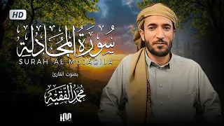 سورة المجادلة ( كاملة ) للقارئ محمد الفقيه | Mohamed Al-Fakih Surah Al-Mujadila
