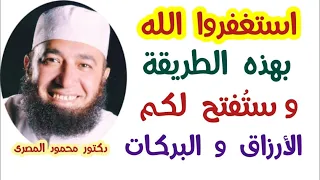 استغفروا الله بهذه الطريقة و ست فتح لكم الأرزاق و البركات كنوز الأذكار دكتور محمود المصرى  استغفروا الله بهذه الطريقة و ست فتح لكم الأرزاق و البركات كنوز الأذكار دكتور محمود المصرى