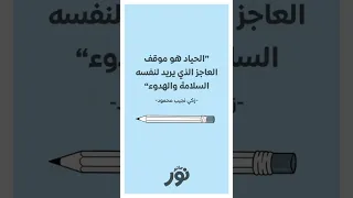 مقولة زكي نجيب محمود 