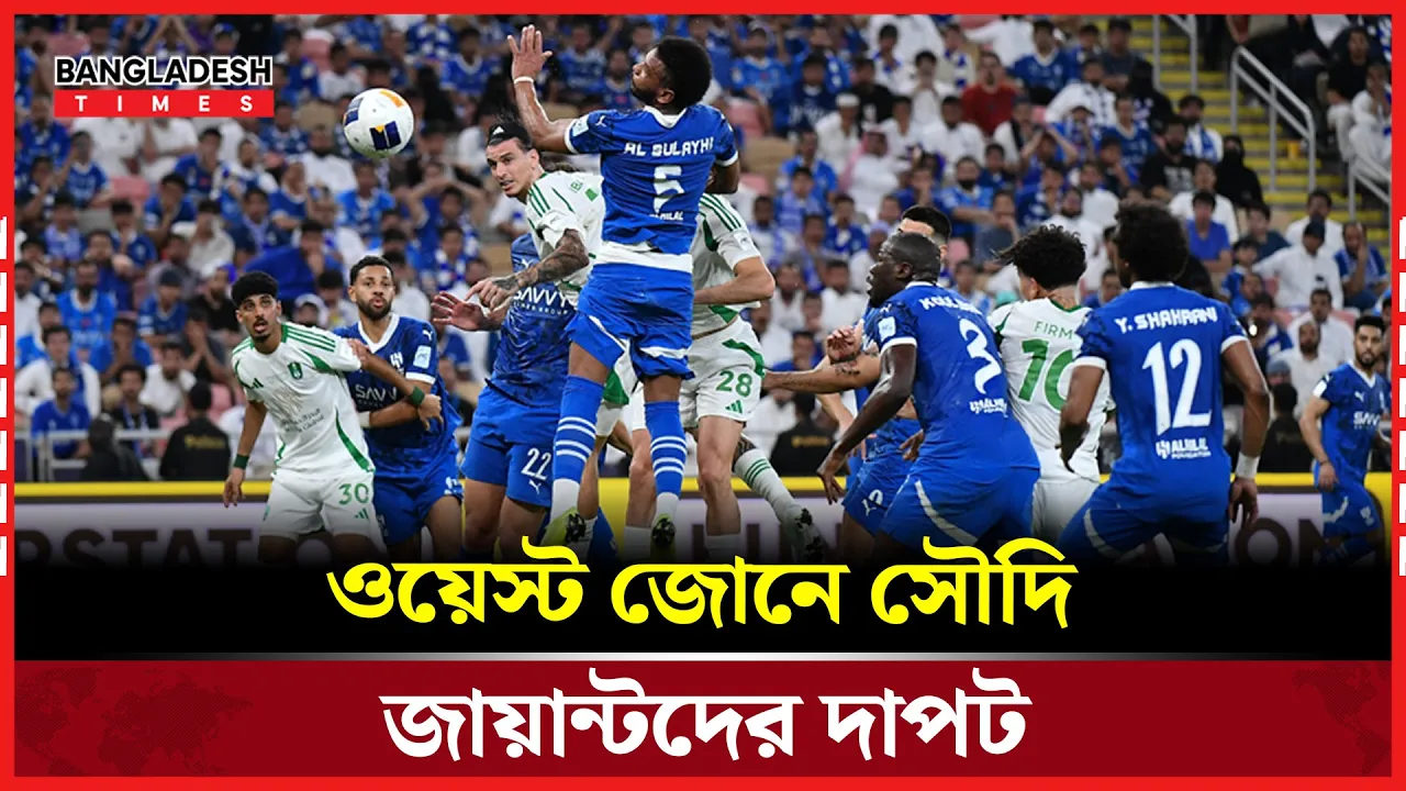 এএফসি চ্যাম্পিয়ন্স লিগ এলিটে জিতেছে আল-হিলাল ও আল-আহলি