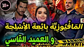 قصة كاملة المافيوزية الغامضة و عميد الشرطة القاسي العشق الممنوع يتحول الى 