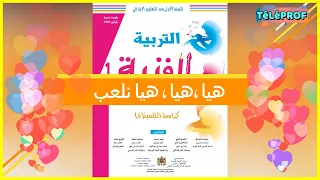 نشيد هيا نلعب المستوى الأول الوحدة السادسة الممتع في التربية الفنية 2022  نشيد هيا نلعب المستوى الأول الوحدة السادسة الممتع في التربية الفنية 2022