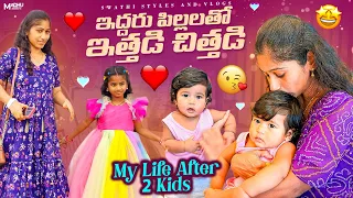 ఇద్దరు పిల్లలతో Life ఇలా మారిపోయింది ఆండీ 😂 | Swathi styles and vlogs ❤️