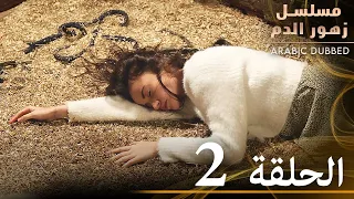 الحلقة 2 مسلسل زهور الدم مدبلج بالعربية Kan Çiçekleri  الحلقة 2 مسلسل زهور الدم مدبلج بالعربية Kan Çiçekleri