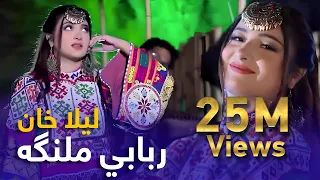 Laila Khan Mast Pashto Song Rababi Malanga ربابي ملنګه مسته پښتو سندره لیلا خان 