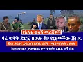 Download Lagu ዛሬ ጥዋት ድሮኗ በወሎ ቆቦ የፈፀመችው ጀብዱ//ጀ/ል ታደሰና ደብረፅን በአንድ ድስት የሚያማስሉት ፖለቲካ// ከተማውን ያመሰው የደህንነት አባል ነኝ ባዩ