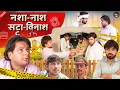 Lagu NASHA NASH SATTA VINASH | नशा नाश सट्टा विनास | DEHATI FILM | TEAM BENIWAL | DHEERU BENIWAL