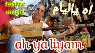 Ah Ya Liyam اه ياليام عزالدين الزناگي EXCLUSIVE Music Video Azedine Znagui 