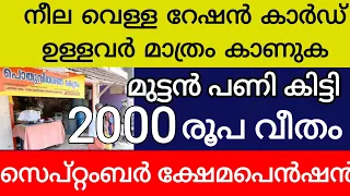നീല വെള്ള കാർഡ് ഉള്ളവർ മാത്രം കാണുക മുട്ടൻ പണികിട്ടി ക്ഷേമപെൻഷൻ 2000 രൂപ വിതരണം ഈ ദിവസം 
