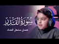 Lagu سورة القدر | عثمان مشعل الحداد