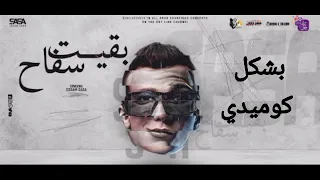 طفل يقلد عصام صاصا في   مهرجان بقيت سفاح   هكتب ليكم ع الحالة اني ميت    دندنها