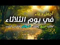 Lagu دعاء يوم الثلثاء فرض الرزق وقضاء الدين وتفريج الهم وتيسير الأمور باذن الله