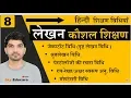 Download Lagu लेखन कौशल की विधियाँ,  Part -8 #हिन्दी शिक्षण, भाषा कौशल  #Hindi teaching methods, likhna kaushal