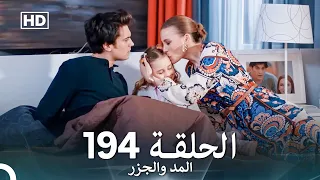 المد والجزر الحلقة 194 Arabic Dubbed FULL HD 