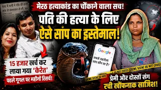 Meerut Snake Murder Case: पति को सांप से डंसवाकर मारने वाली बीवी | मेरठ की विषकन्या दामिनी की कहानी