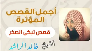 اجمل القصص المؤثرة قصص تبكى الصخر لن تمل من سماعها الشيخ خالد الراشد  اجمل القصص المؤثرة قصص تبكى الصخر لن تمل من سماعها الشيخ خالد الراشد