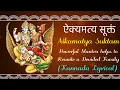 ऐक्यमत्य सूक्तं | Aikamatya Sukta | Mantra helps to Unite a Divided Family | Mantra Mahodadhi