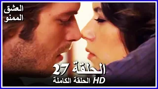 Full HD نسخة التلفزيون التركي من دون حذف الحلقة 27 مدبلجة Aşk ı Memnu مسلسل العشق الممنوع 