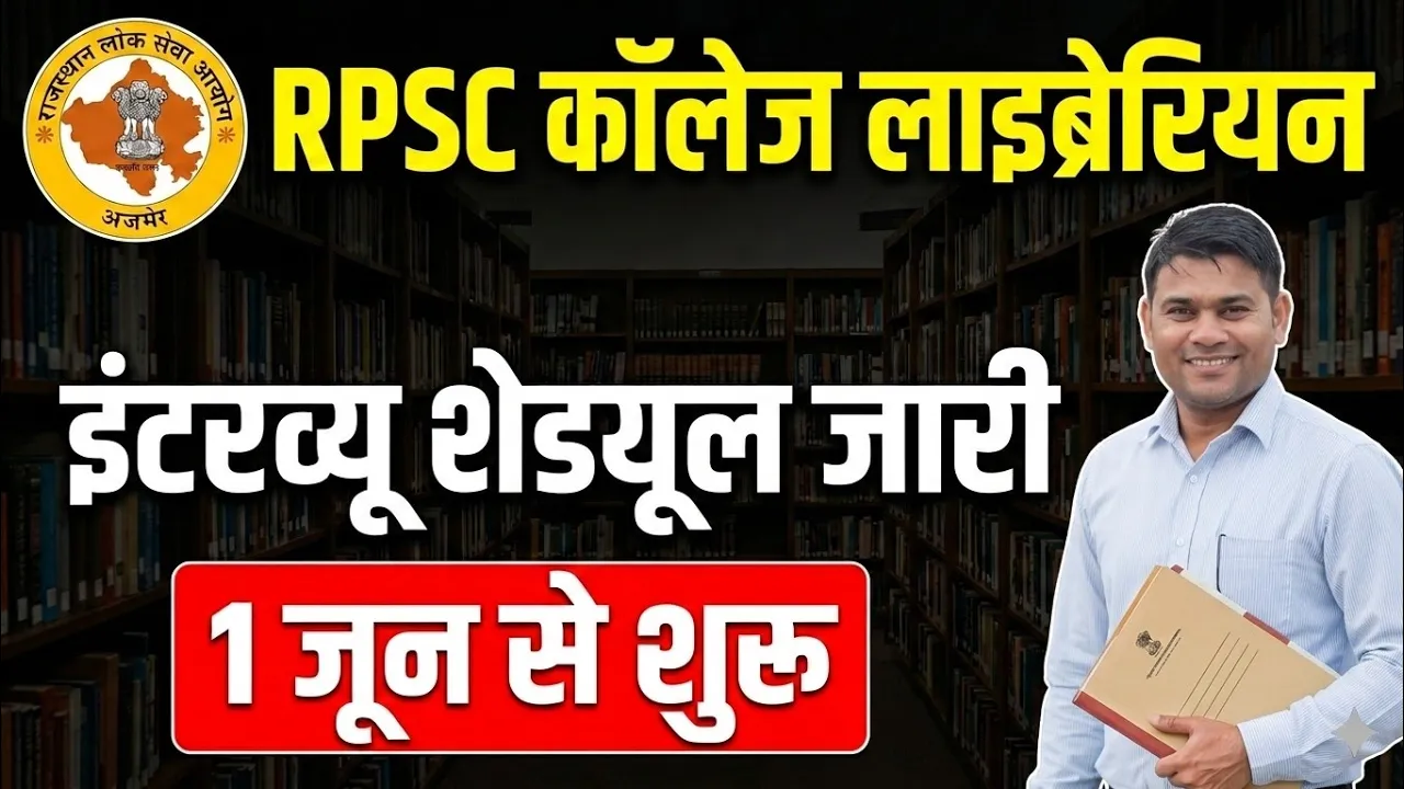 College Librarian Interview Schedule जारी | Librarian Interview