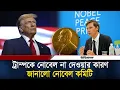 Download Lagu ট্রাম্পকে কেন নোবেল দেওয়া হয়নি, জানালো নোবেল কমিটি | Trump | Nobel Prize 2025 | Daily Ittefaq