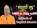 Download Lagu গায়েত্রী মন্ত্রের আসল অর্থ | Swami Samarpanananda Maharaj এর ব্যাখ্যা | Gayatri Mantra Explained
