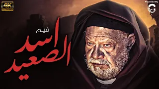مشاهدة الفيلم النادر اسد الصعيد بطولة يحيى الفخراني محمود عبد المغني 