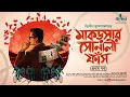 Download Lagu মাকড়সার সোনালী ফাঁস | Indranil Mukhopadhyay | Sports Thriller | Bengali Detective Story | Kahon