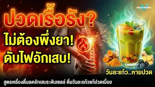 ส่วนผสมหลักของ Golden Anti-inflammatory Shot และบทบาทของแต่ละส่วนคืออะไร