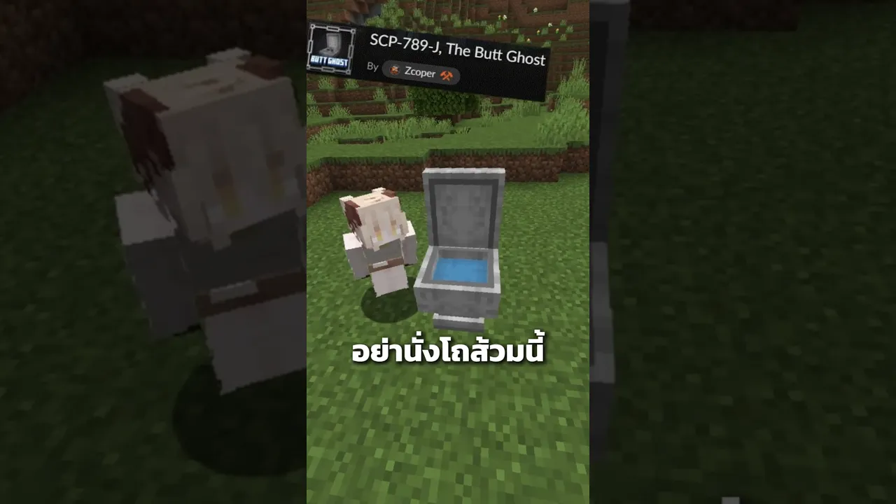 อย่านั่งโถส้วมนี้เด็ดขาด #minecraft #มายคราฟ