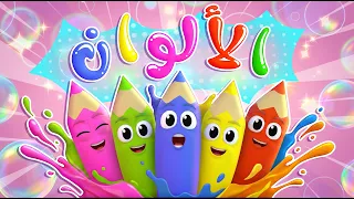 أغنية نحن الألوان - اغنية تعليمية للأطفال والحضانة - قناة نونو بيبي | Nono Baby