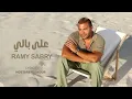 Ramy Sabry - 3la Bali [Official Lyrics Video] | رامي صبري - علي بالي