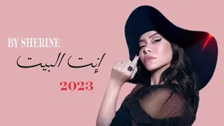 شرين   انت البيت                                      من اعلان حديد عز دندنها