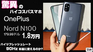 Download 【開封】ONEPLUS 日本上陸間近！？ OnePlus Nord N100 〜 1.8万円のスマートフォンに90Hzのハイリフレッシュレートは意味があるのか！？ MP3