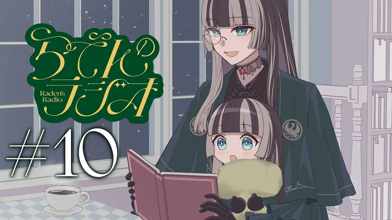 【#らでんのラジオ】第十回目らでんのラジオ！旅人のすゝめほか（後半スパチャ読みです。）【儒烏風亭らでん #ReGLOSS 】