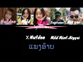 (ແພງອ້າຍ) Sophana x Nutdao x mild mint x bigyai ເນື້ອເພງ